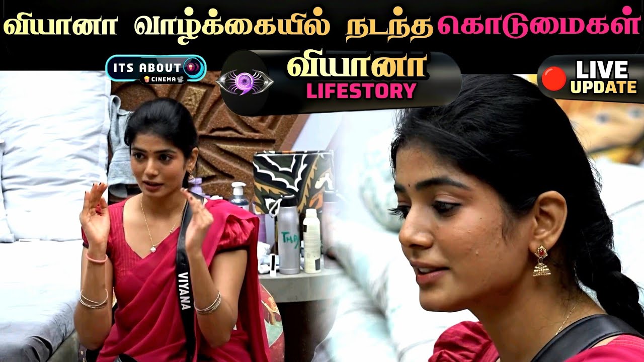 குடும்பத்திலேயே Viayana அனுபவித்த கொடுமைகள் - Full Life Story | Bigg Boss Tamil 9 
