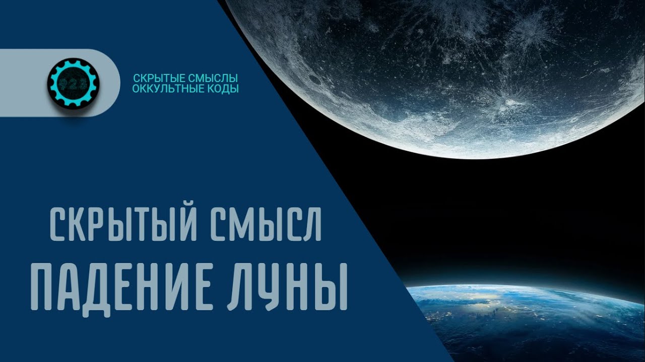 Падение Луны &mdash; Скрытые смыслы фильма. Символика и жуткое послание