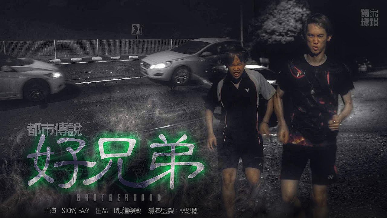 都市傳說 | 好兄弟 | #D頻道｜真人真事改編 | #黃泉頻道