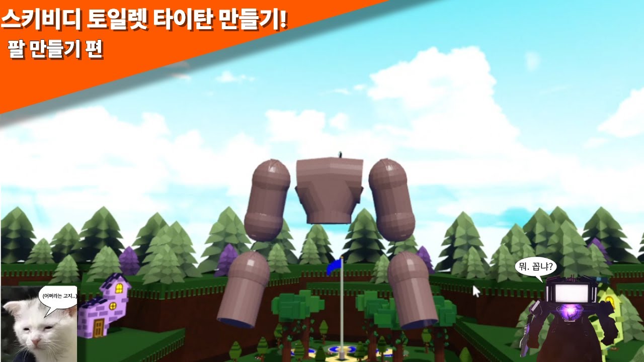 보물선만들기 스키비디 토일렛 타이탄 만들기!! [팔 편]