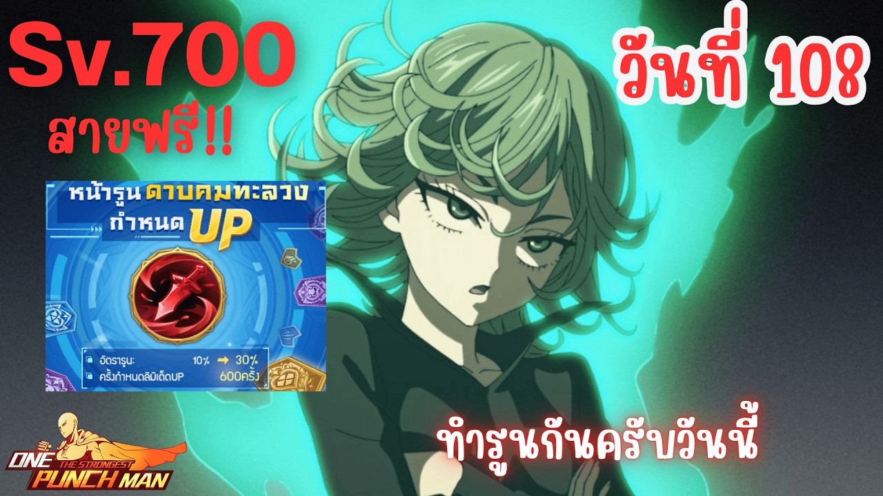 วันที่108 สายฟรี! พลังพุ่งเพราะรูนอัพวันนี้ | One Punch Man: The Strongest Sv.700 Ep.95