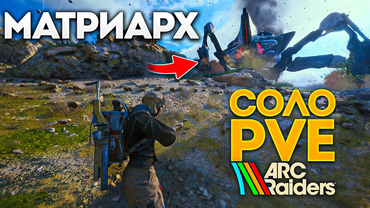 Матриарх СОЛО в ARC Raiders с ракетницей и дедлайнами