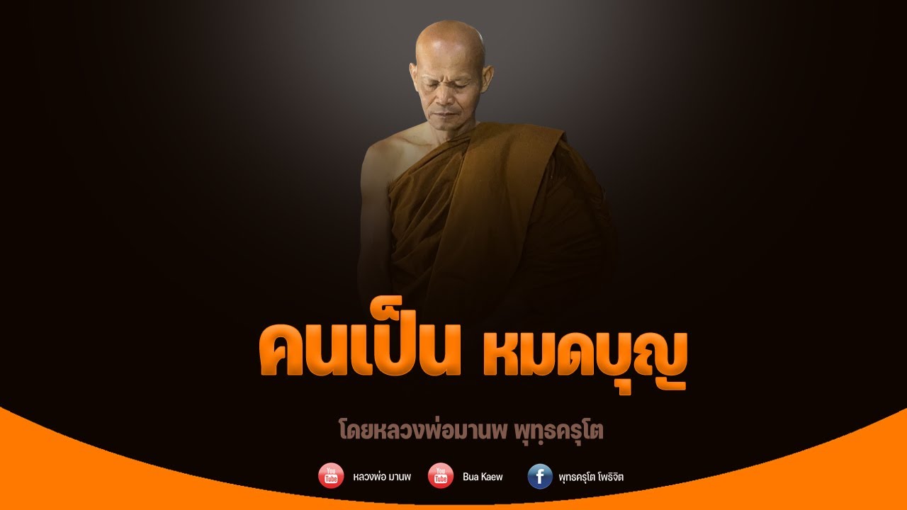 คนเป็นหมดบุญ 15/4/2565(20.00)