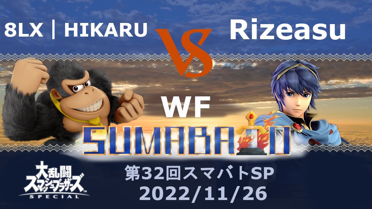 第32回スマバトSP Rizeasu(マルス) VS 8LX｜HIKARU(ドンキーコング)勝者側決勝 -スマブラSP大阪大会