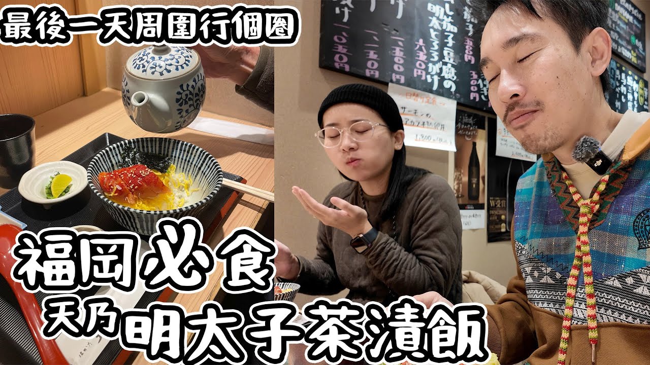 福岡早餐｜必食明太子茶漬飯｜最後一天周圍行個圈