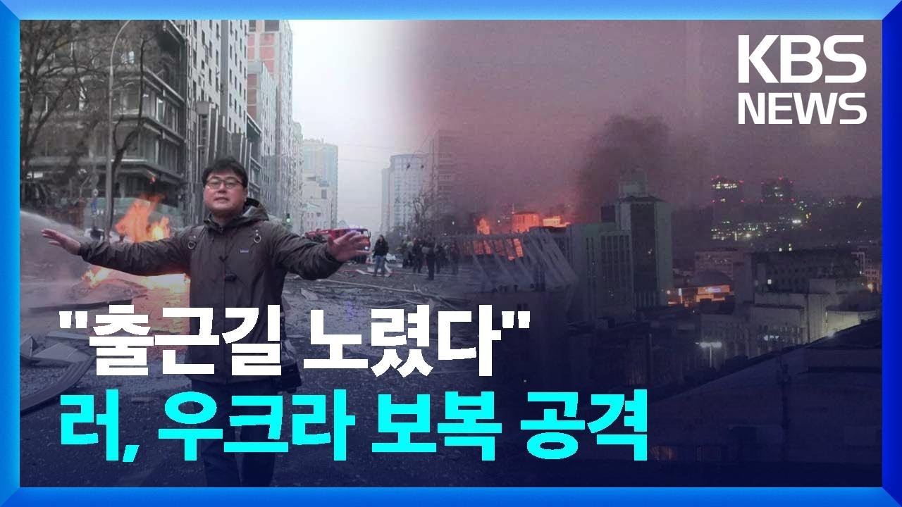 [울지마 키이우] 출근길 키이우 도심 노렸다…러시아, 우크라이나에 보복 공습 / KBS  2024.12.21.