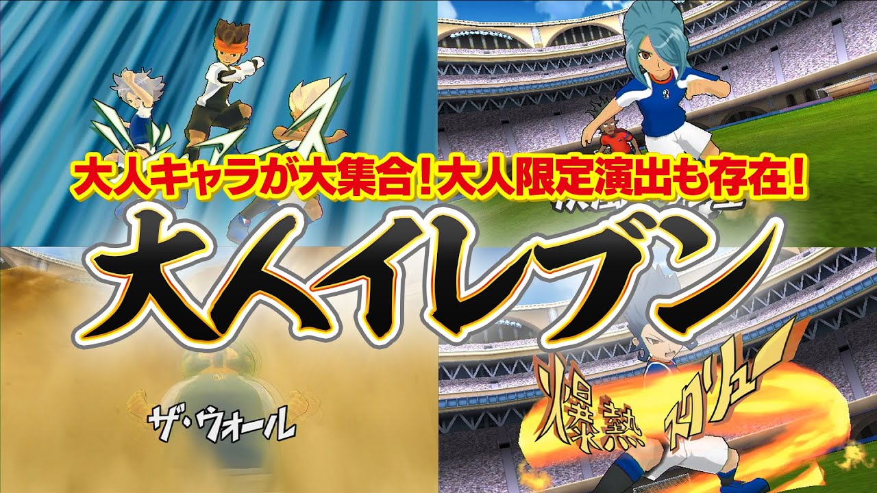 大人キャラが大集合！大人限定の必殺技演出も！？ 「大人イレブン」を結成してみた！ イナズマイレブンGOストライカーズ2013【イナスト2013】
