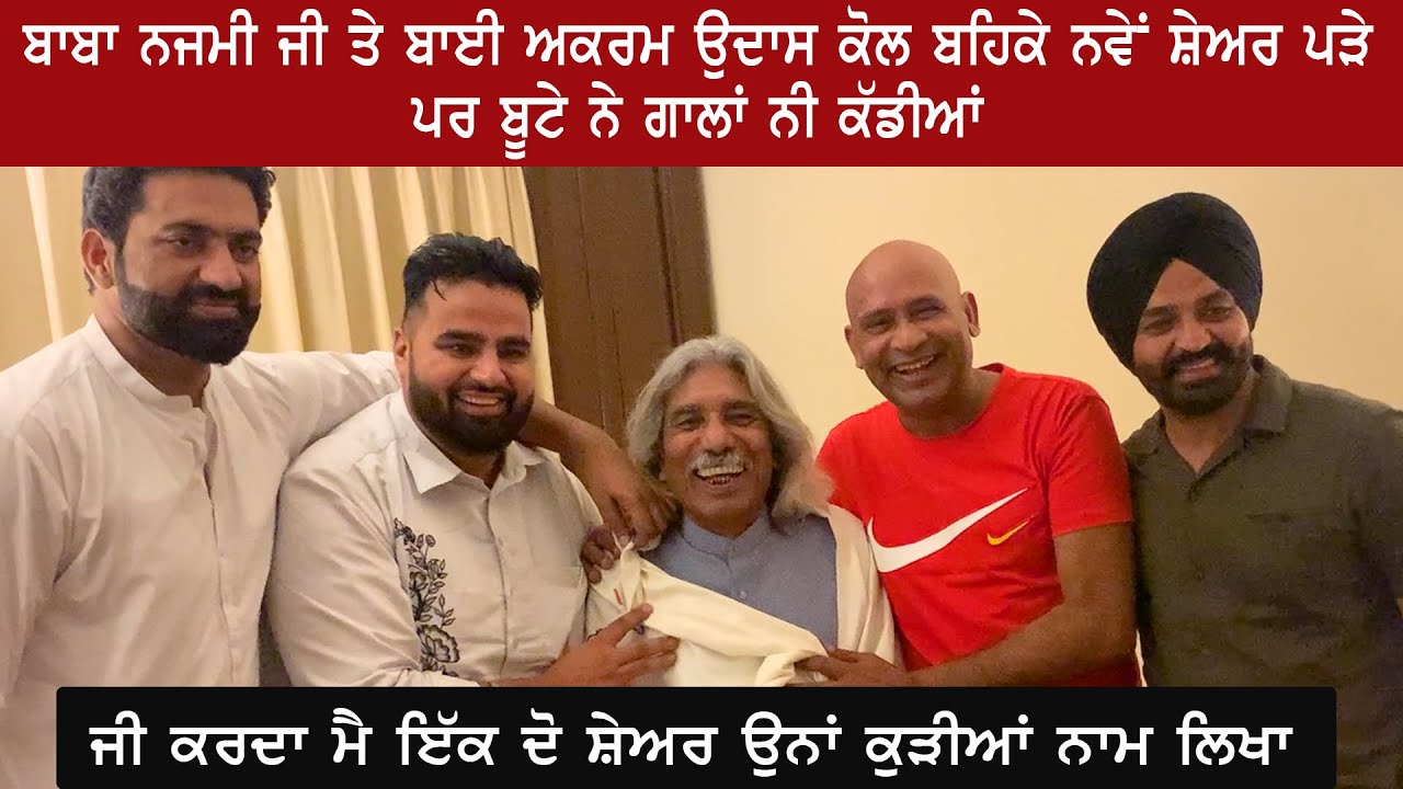 ਲਾਹੌਰ ਜਾਕੇ ਪਹਿਲੇ ਦਿਨ ਜੇ ਬਾਬਾ ਨਜਮੀ ਮਿਲਜੇ ਹੋਰ ਕੀ ਚਾਹੀਦਾ ਬਾਬਾ ਨਜਮੀ ਜੀ, ਅਕਰਮ ਉਦਾਸ BabaNazmi #gillraunta