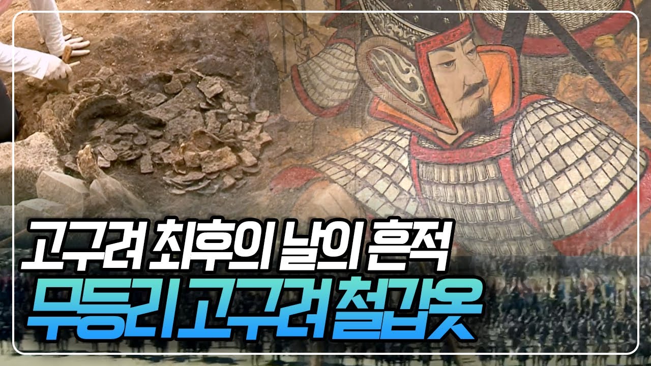 임진강변 무등리에서 발굴된 고구려 철갑옷, 통째로 묻힌 채 발견된 철갑옷은 무등리 보루 최후의 날을 증명하는 흔적인가? [역사 스페셜] KBS 110714 방송