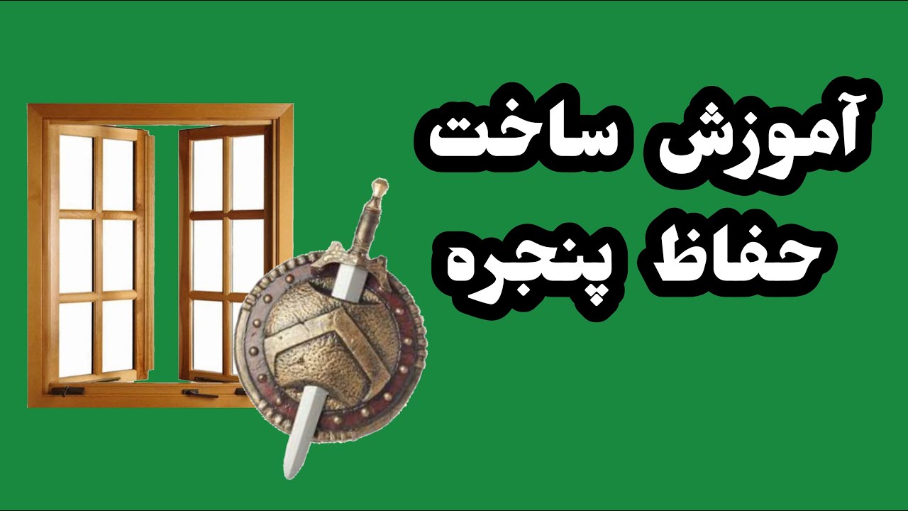 آموزش جوشکاری ساخت حفاظ پنجره ساده Window guard welding training