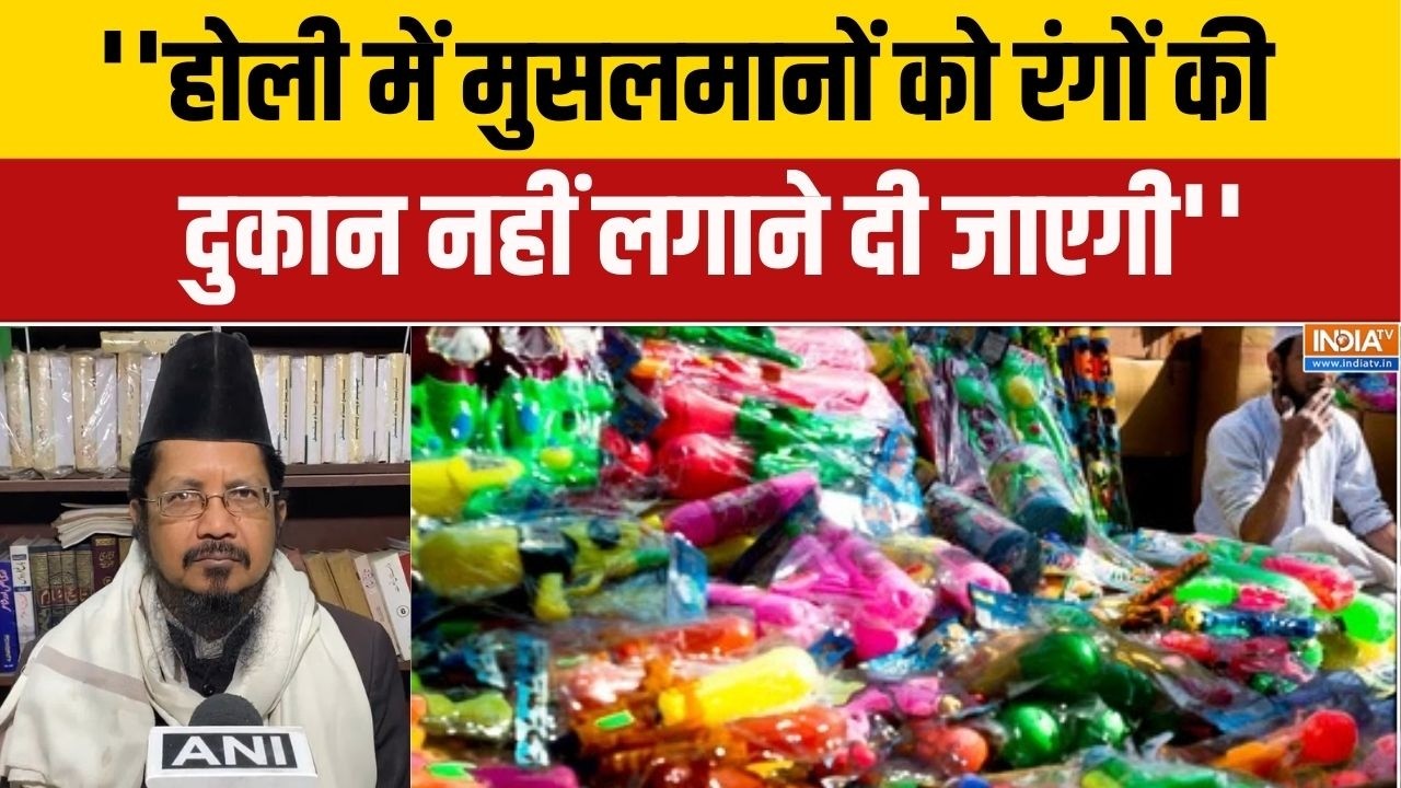 ''होली में मुसलमानों को रंगों की दुकान नहीं लगाने दी जाएगी'' मौलाना शहाबुद्दीन रजवी का बड़ा आरोप !
