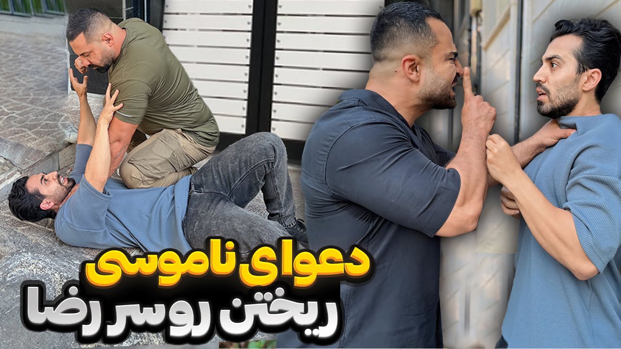 دعوای ناموسی 😏 ریختن رو سر رضا آرامش 😮