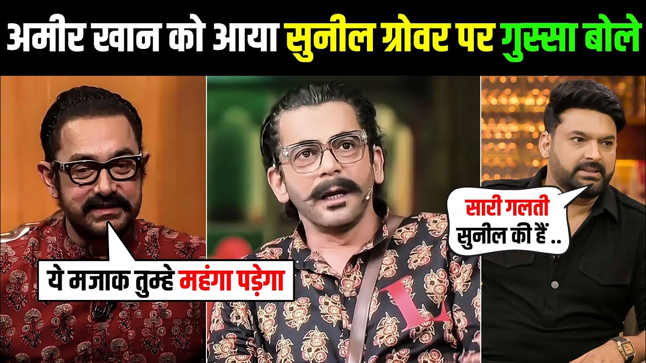 Sunil Grover की Aamir Khan Mimicry देख Aamir Khan खुद Shocked! बोले 