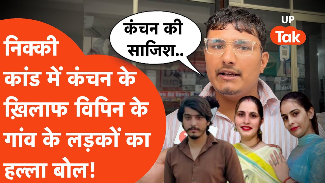 Nikki Murder Case में उसके ससुराल के गांववालों ने खोला कंचन के ख़िलाफ मोर्चा! क्या-क्या बता डाला?
