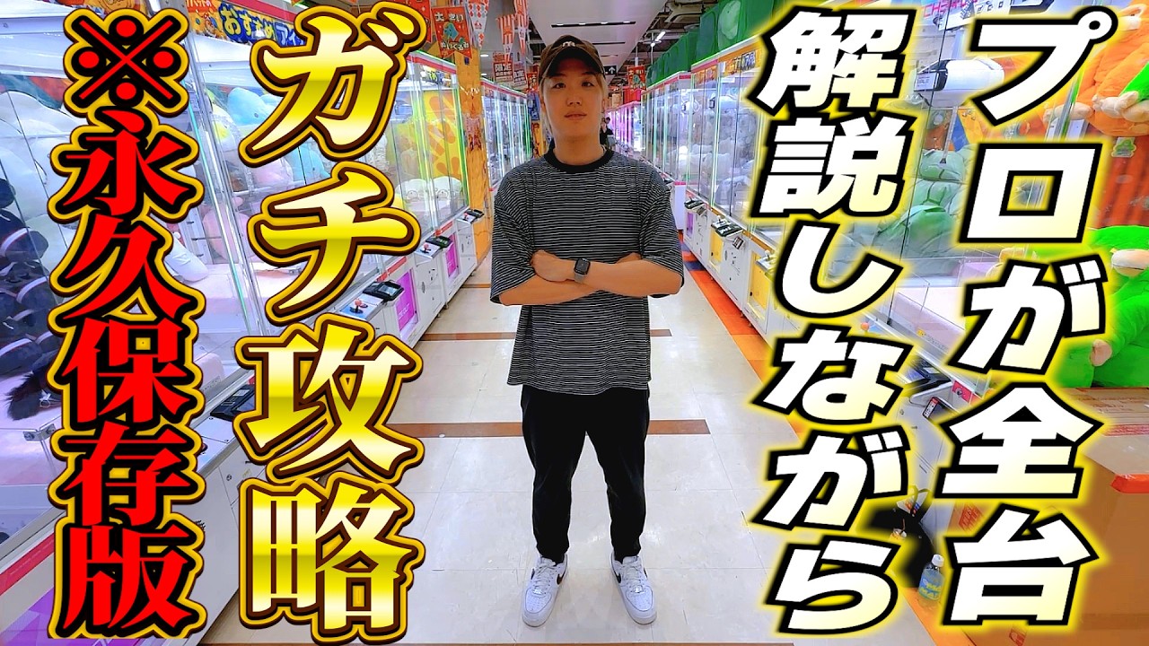 【徹底解説】プロが440台本気で立ち回ったら景品全部取ることが出来るのか?!本気で挑戦してみた結果www【クレーンゲーム・UFOキャッチャー】