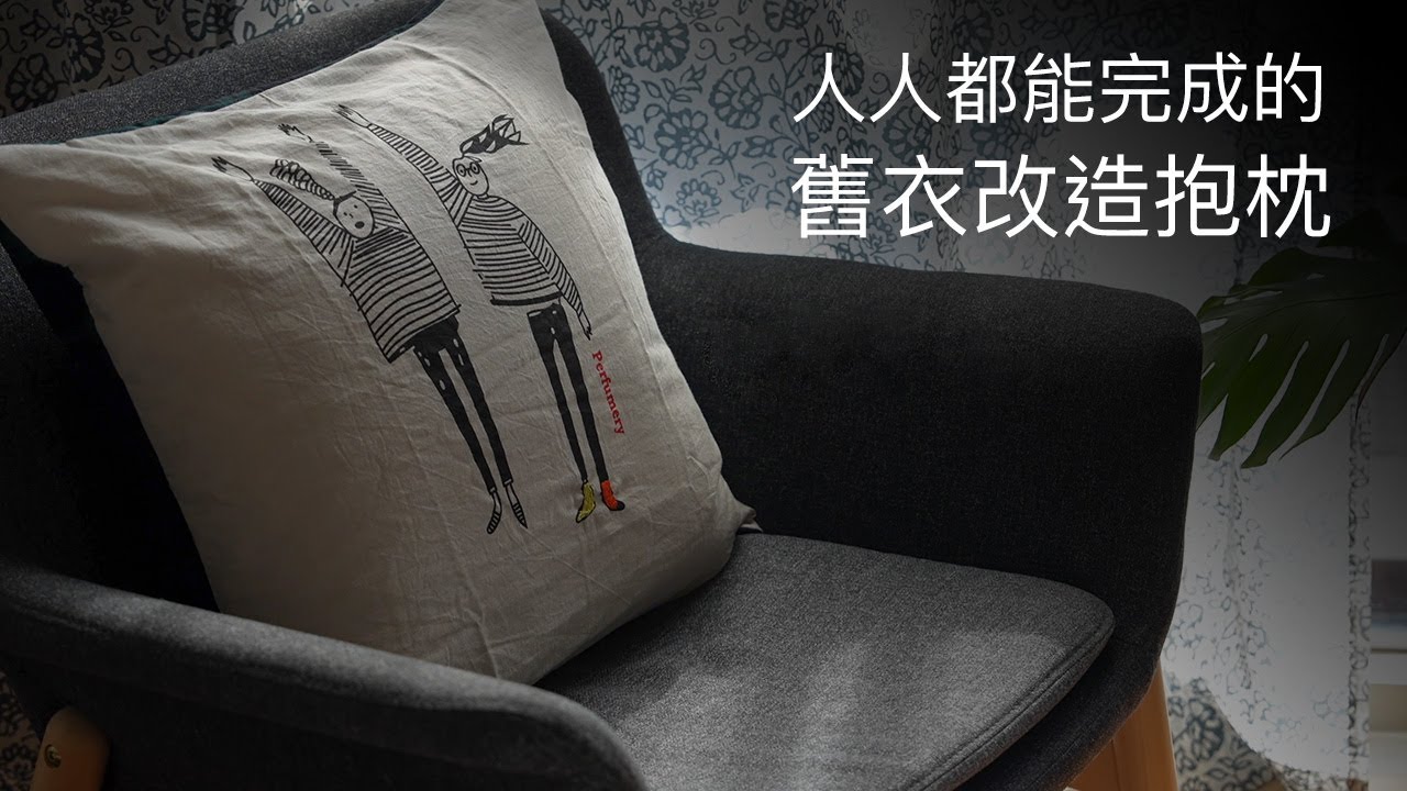 舊衣改造胖嘟嘟抱枕，一件T恤+襯衫手縫就能輕鬆完成