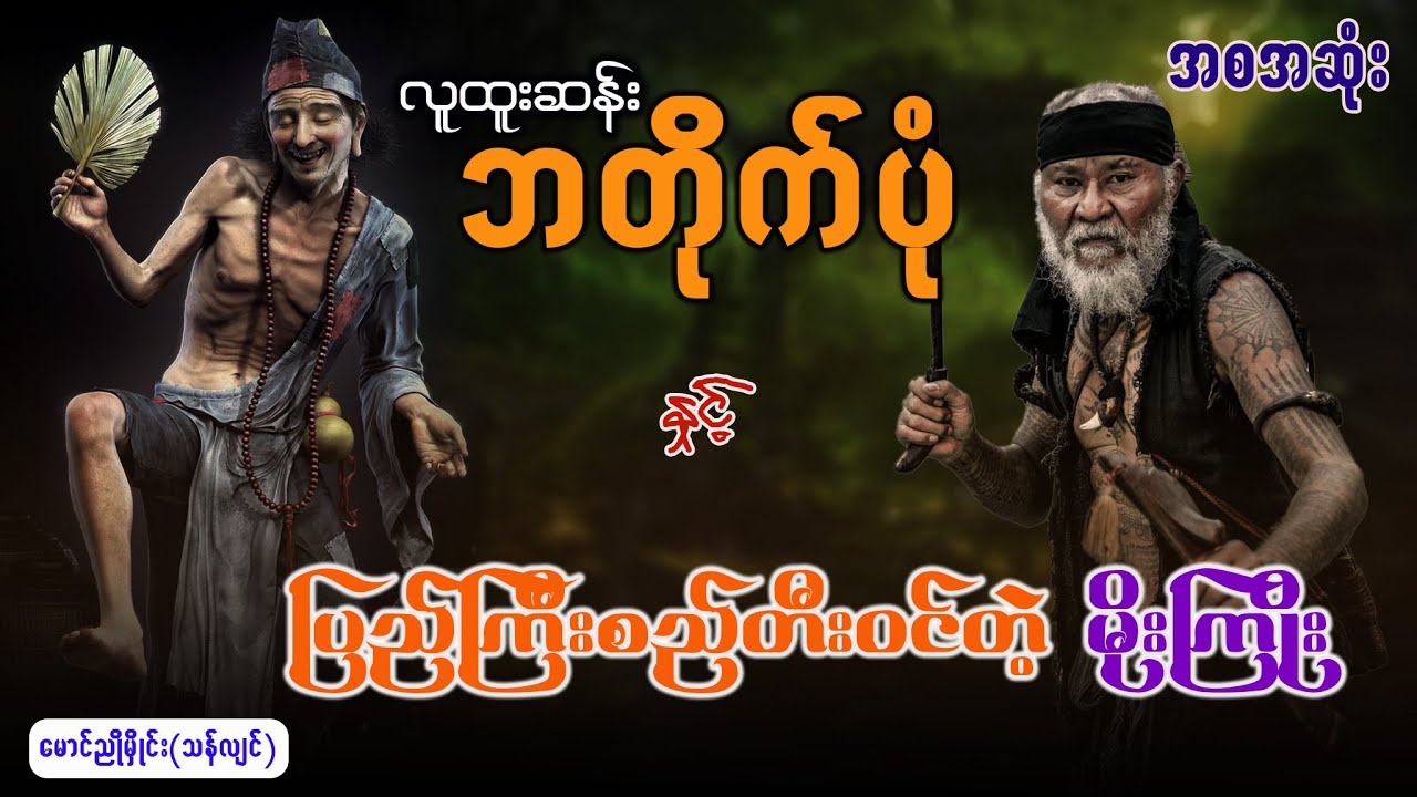 ပြည်ကြီးစည်တီးဝင်တဲ့ မိုးကြိုး - မောင်ညိုမှိုင်း(သန်လျင်) အစအဆုံး