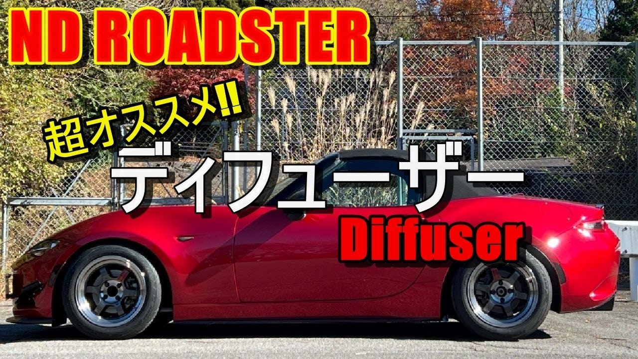 NDロードスター　超オススメディフューザー　取付動画