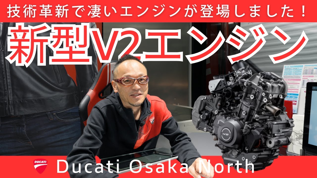 【解説】技術革新で”次世代”な凄いエンジンが登場！新型V2エンジン｜DUCATI OSAKA NORTH