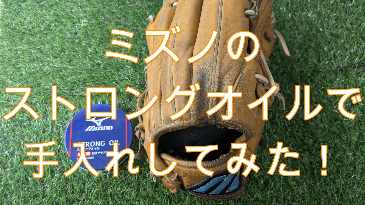 【‎1GJYG51200】ミズノのストロングオイルで手入れをしてみた！
