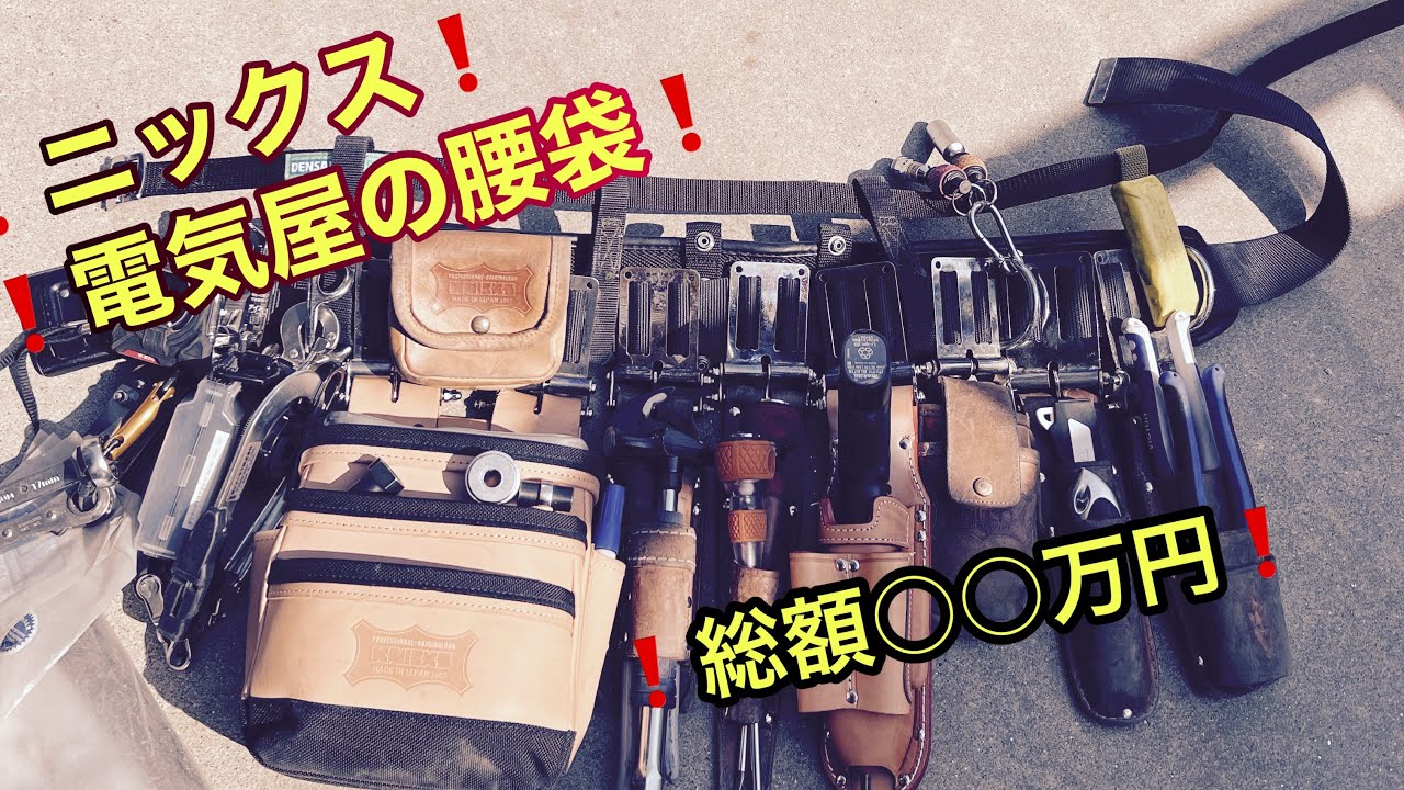 ニックス　電気屋の腰道具❗️