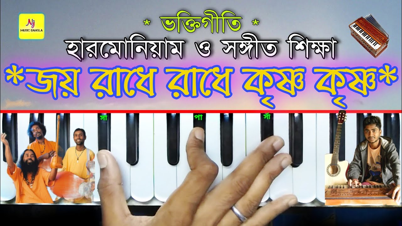 Jay Radhe Radhe(জয় রাধে রাধে কৃষ্ণ) || Harmonium Tutorial || Satsanga Prayer Song || Bhakti Geeti