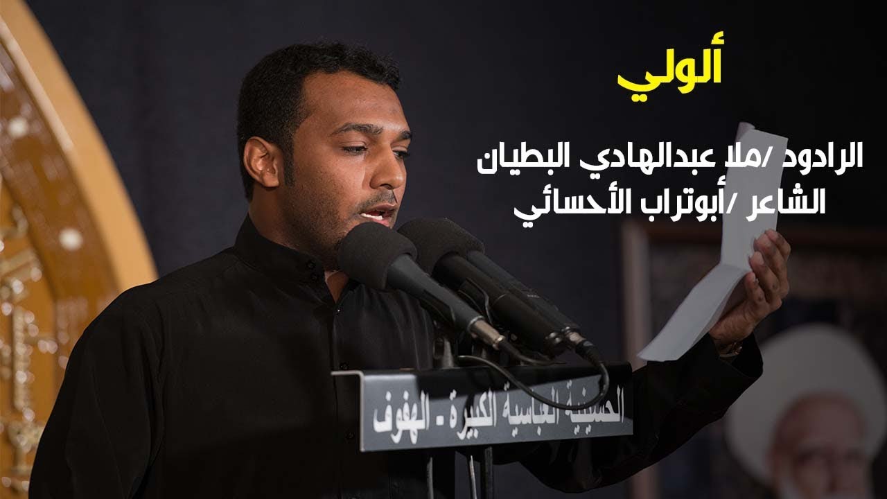 ألـولـــي | الرادود ملا عبدالهادي البطيان | ليلة العاشر من محرم الحرام 1439 هـ