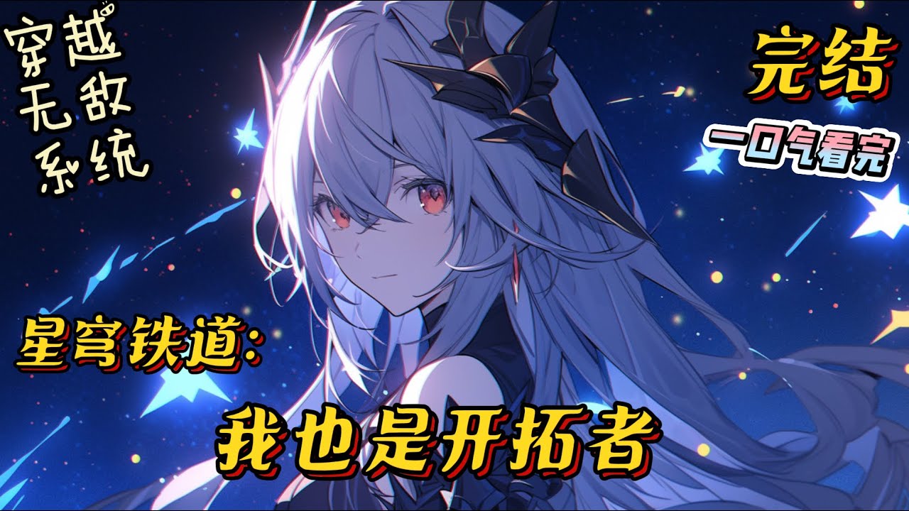 完结《星穹铁道：我也是开拓者》苏心穿越到未知世界，带着系统默默发展三年，都快称霸整颗星球了才发现这是崩铁宇宙。#崩坏星穹铁道 #小说 #有声小说 #完结文 #战斗 #无敌 #爽文 #系统