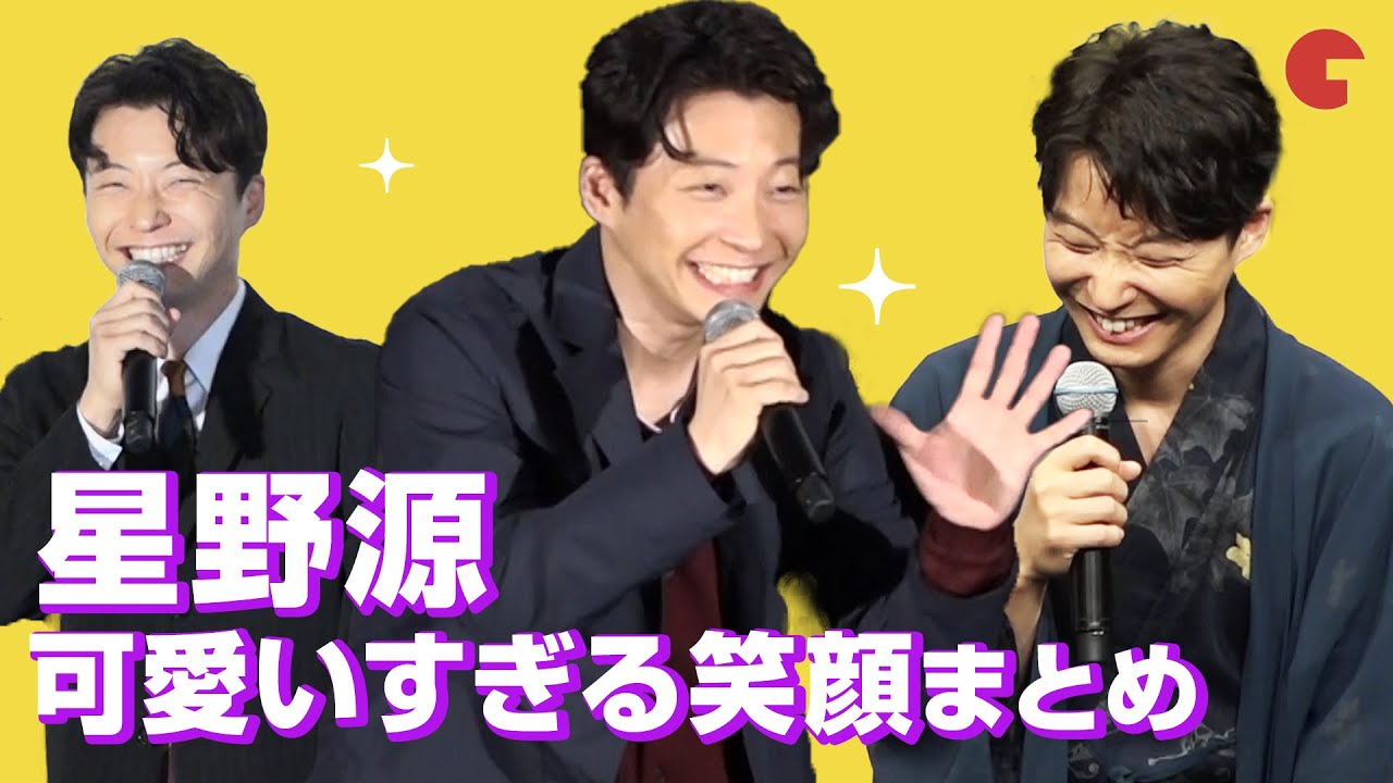 星野源の笑顔が可愛い！共演者から愛される魅力　映画『引っ越し大名！』舞台あいさつまとめ
