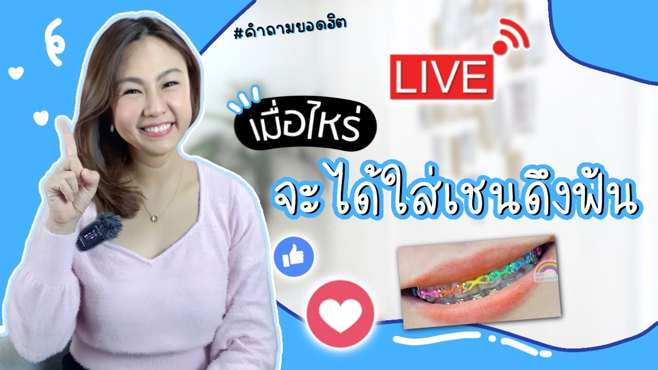 เมื่อไหร่หมอจะดึงฟันซักที อยากใส่เชนแล้วนะ!! | เชนจัดฟันใส่ตอนไหน? | หมอตาลคุยจัดฟัน ทันตกรรมฟ้าใส