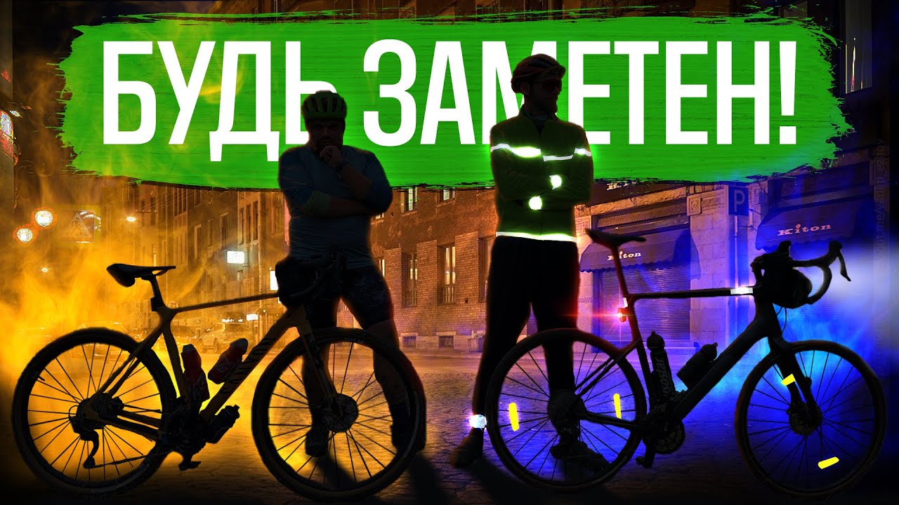 ВЕЛОСИПЕДИСТ, БУДЬ ЗАМЕТЕН!