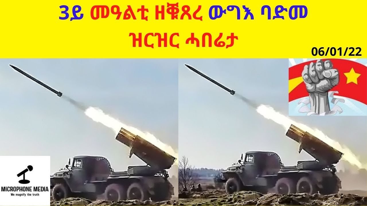 3ይ መዓልቲ ዘቑጸረ ውግእ ባድመ  // ዝርዝር ሓበሬታ