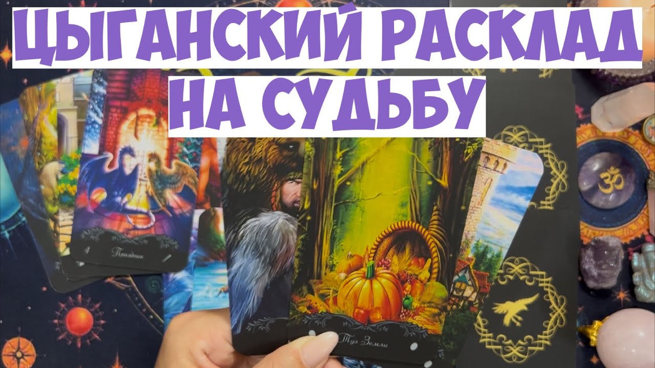🕯️СТАРИННЫЙ ЦЫГАНСКИЙ РАСКЛАД, ЧЕМ СЕРДЦЕ УСПОКОИТСЯ⁉️❤️‍🩹#гадание  #таро #оракулмудрости  #tarot