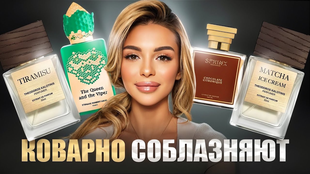 ЭТИ АРОМАТЫ КОВАРНО СОБЛАЗНЯЮТ/ ПАРФЮМЕРНЫЕ ЯКОРИ