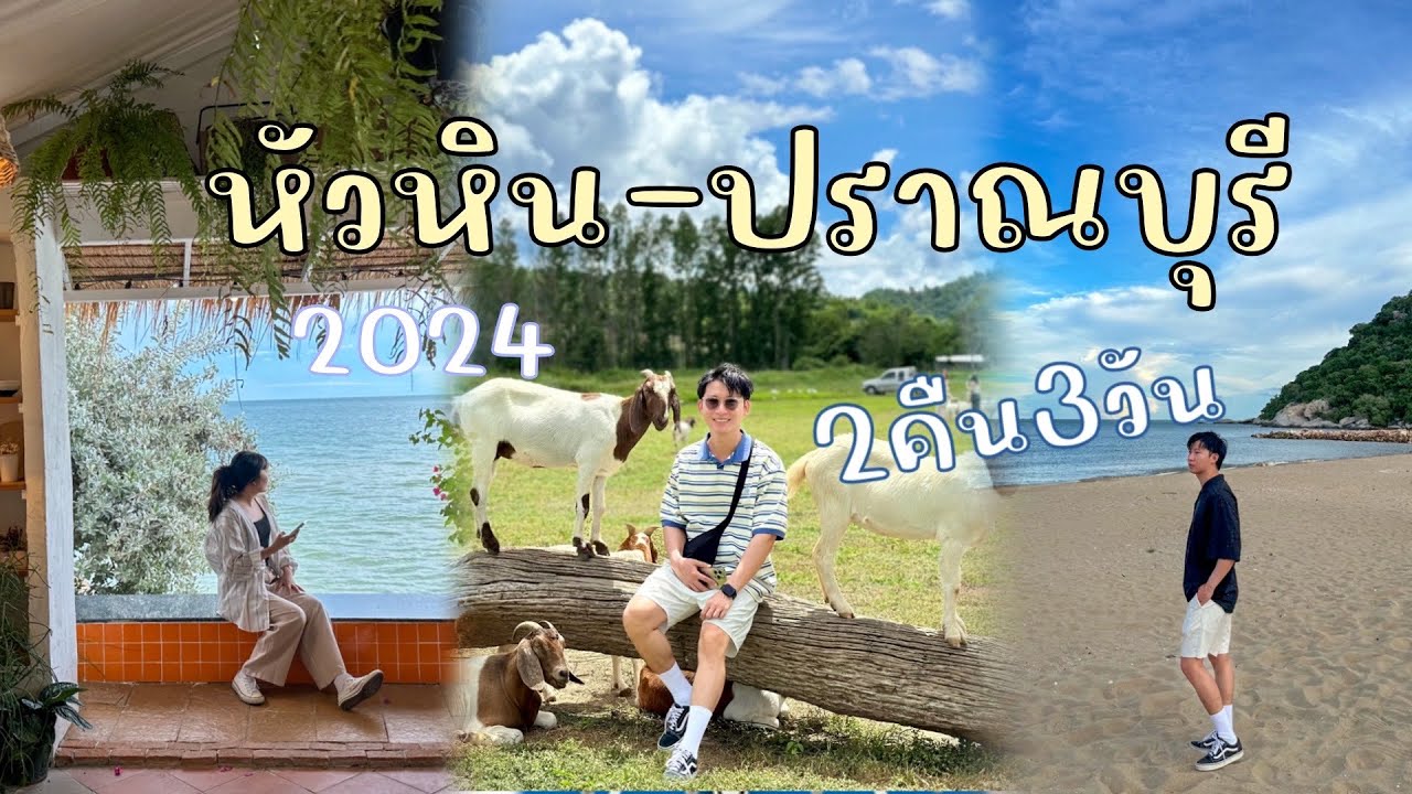 เที่ยวหัวหิน - ปราณบุรี 3 วัน 2 คืน 2024 ถ่ายรูปกับน้องแพะ คาเฟ่ริมทะเล
