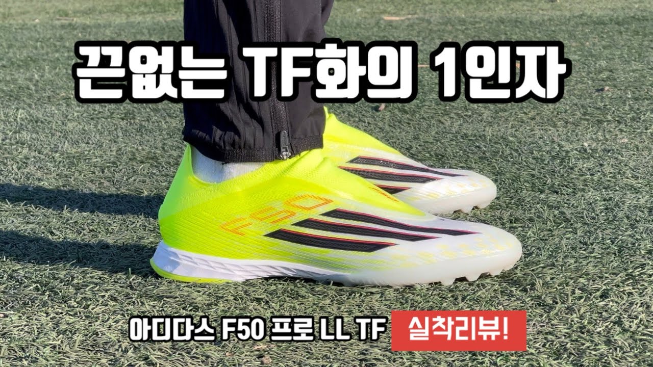 끈 없는 손흥민 TF화 / 아디다스 F50 프로 LL TF / ADIDAS F50 PRO LL TF