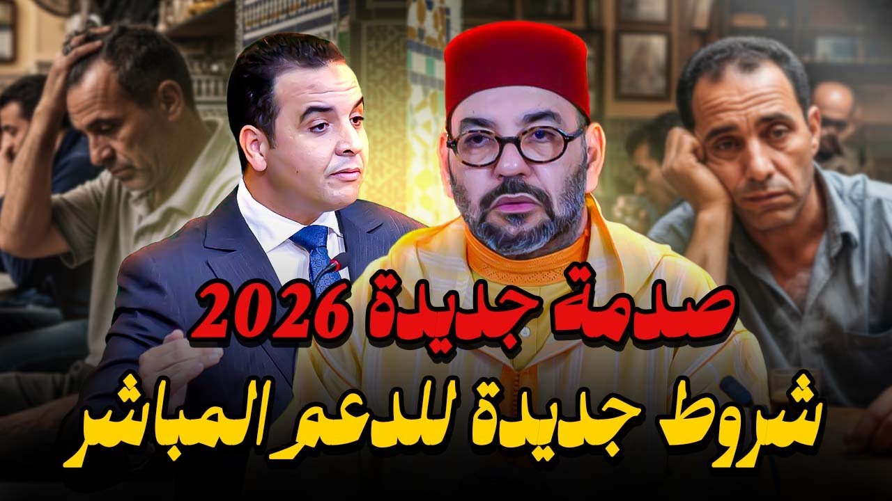 شروط جديدة للدعم المباشر 2026 🤔 شكل جديد من دعم الإجتماعي المباشر