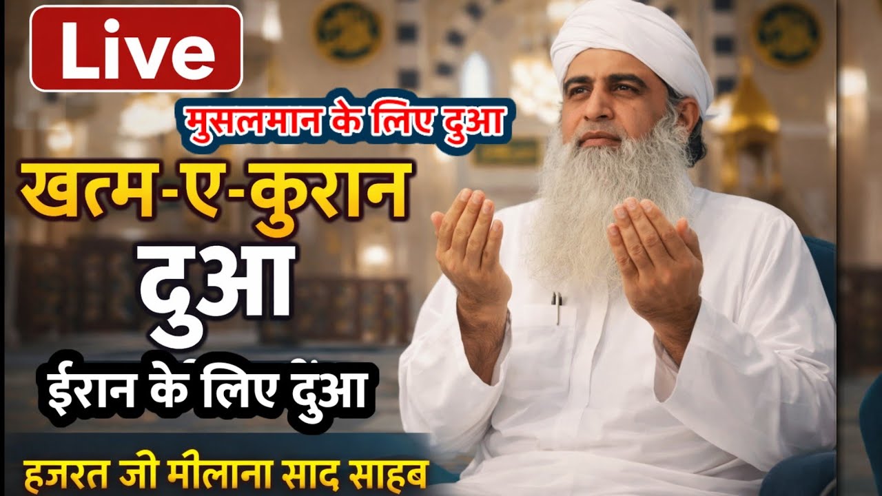 🔴 Iran Ke Liye Dua Ki Khatam E Quran Markaz Nizamuddin Hazrat Ji Maulana Saad Sahab Dua 2026 