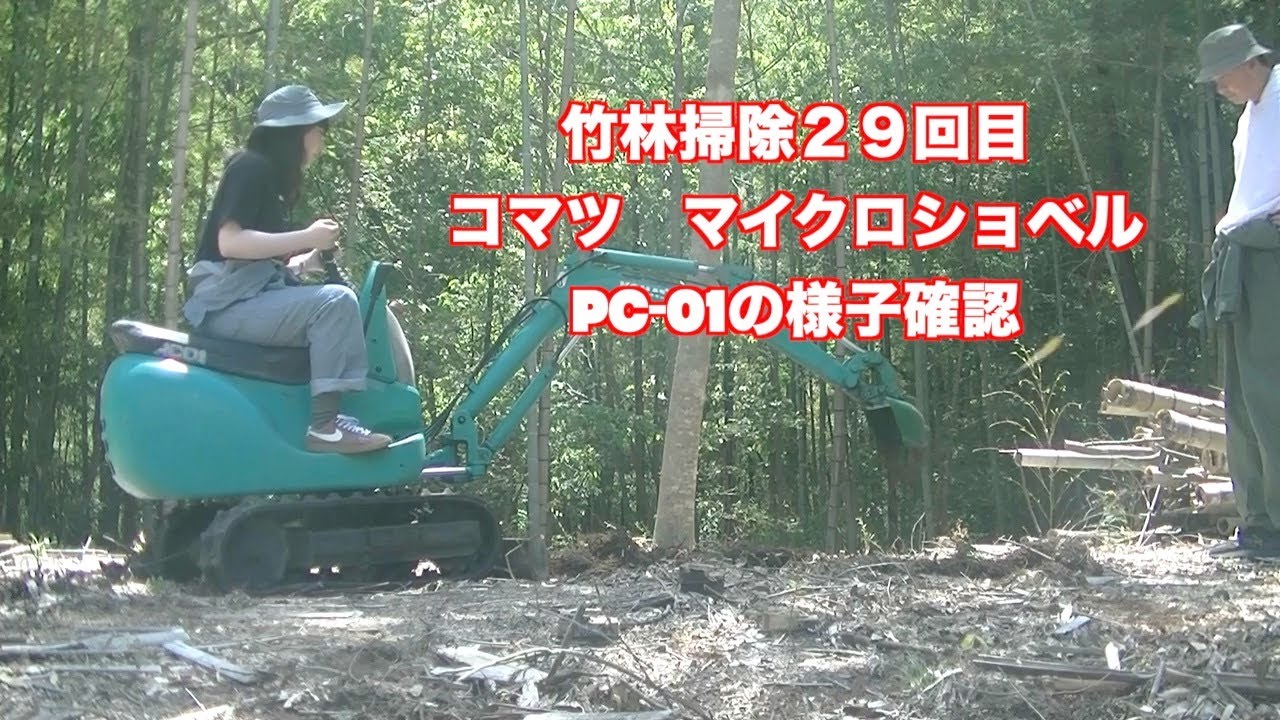 竹林掃除29回目　ミニミニユンボ　コマツ　PC-01 竹抜根に挑戦