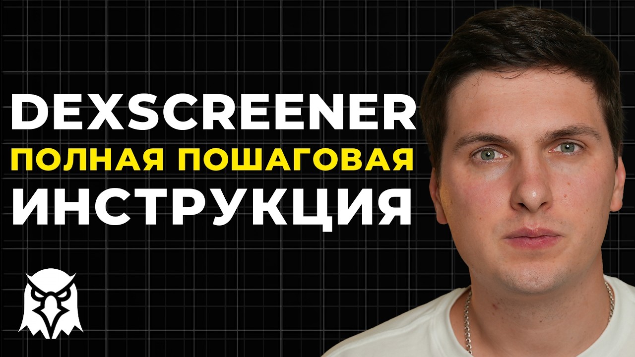 DEXSCREENER Обзор (2026) Полная Инструкция По Поиску Новых Монет на Сотни Иксов