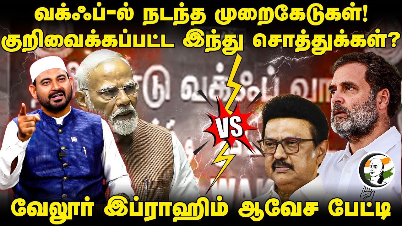 குறிவைக்கப்பட்ட Hindu Assets? | Vellore Ibrahim Interview | Waqf Bill | TN Govt | MK Stalin | Vijay