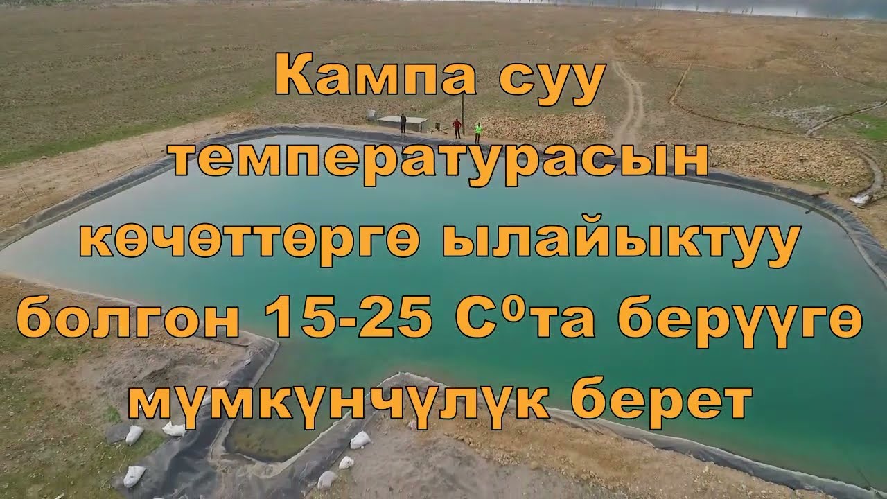Геомембрана менен курулган суу кампа.