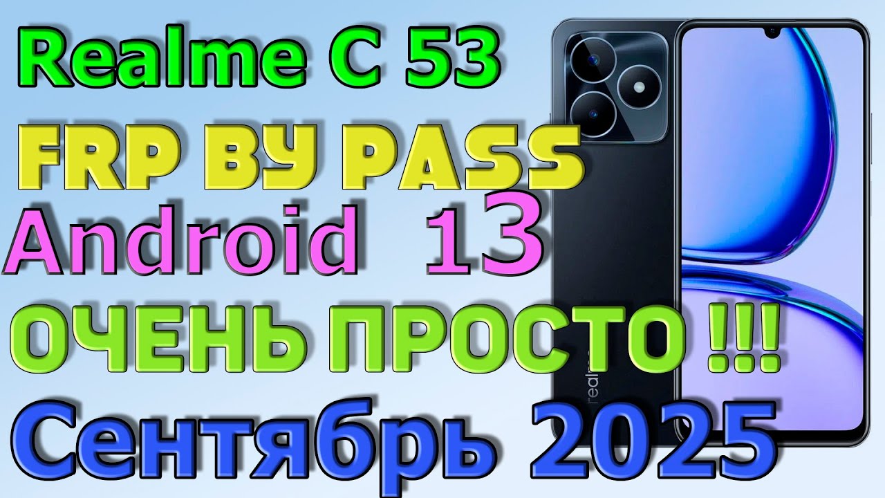 Realme C 53 (Rmx3670) | Frp Bypass/Google Account Unlock Android 15| Сентябрь 2025