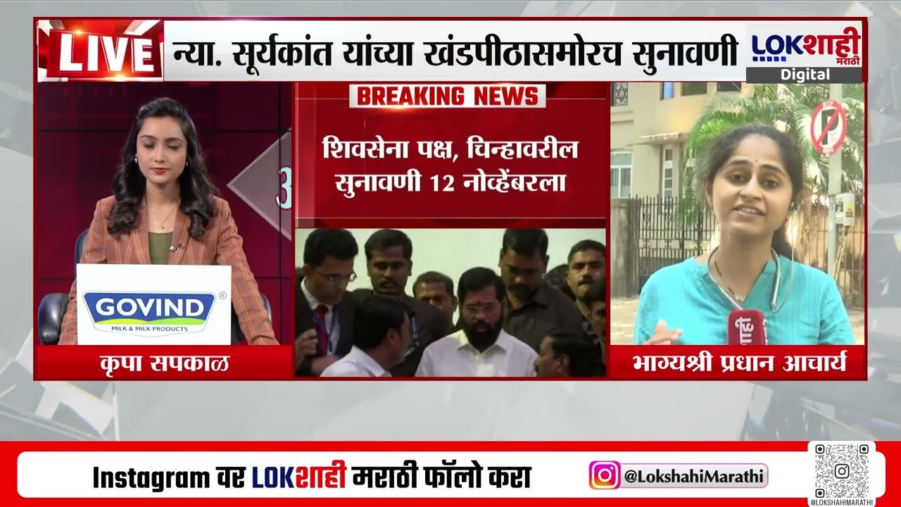 ShivSena पक्षचिन्ह वर सुनावणी 13 नोव्हेंबरला, गरज पडल्यास 13 लाही होणार,न्या.Suryakant यांचं वक्तव्य