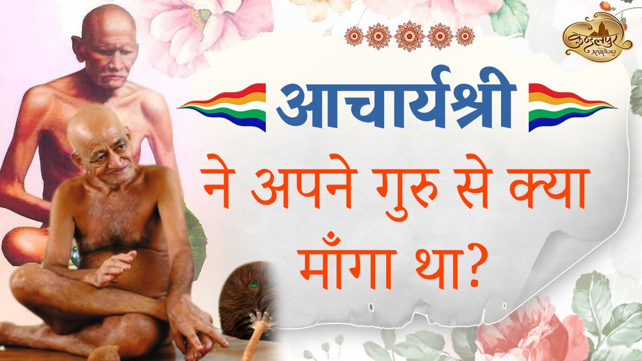 आचार्यश्री ने अपने गुरु से क्या माँगा था? | 24 Jan 2022 | आचार्य श्री विद्यासागर जी | Kundalpur