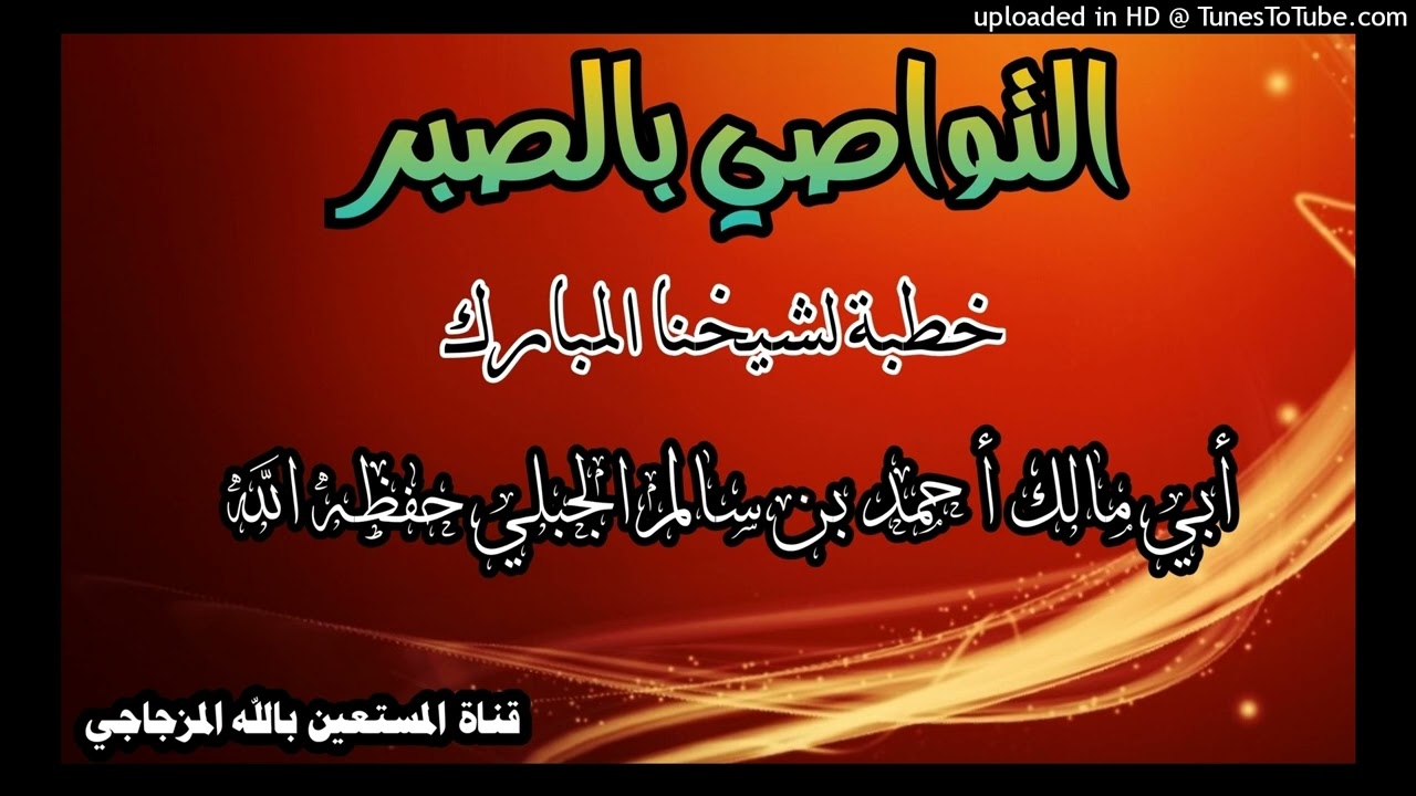التواصي بالصبر خطبة الجمعة لشيخنا المبارك أبي مالك أحمد بن سالم الجبلي حفظه الله تعالى