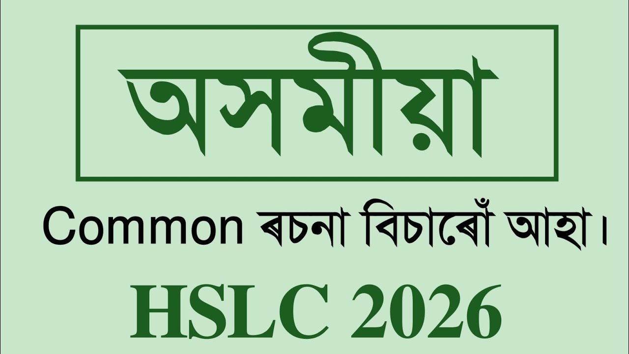 Common Essay for HSLC 2026 | Class X| SEBA | You can learn 