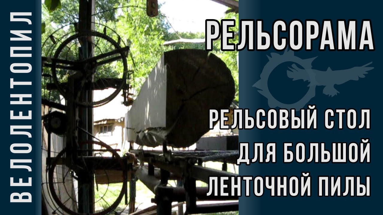 Рельсорама. Рельсовый стол для большой ленточной пилы на велосипедных колесах