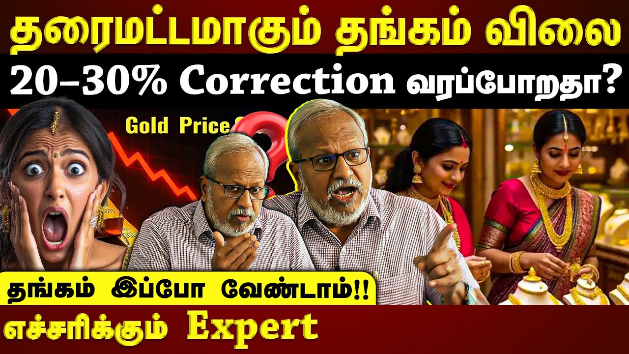 தரைமட்டமாகும் தங்கம் விலை????  20–30% Correction வரப்போறதா?  இப்போ Gold வாங்காதீங்க! ⚠️ Danger Zone