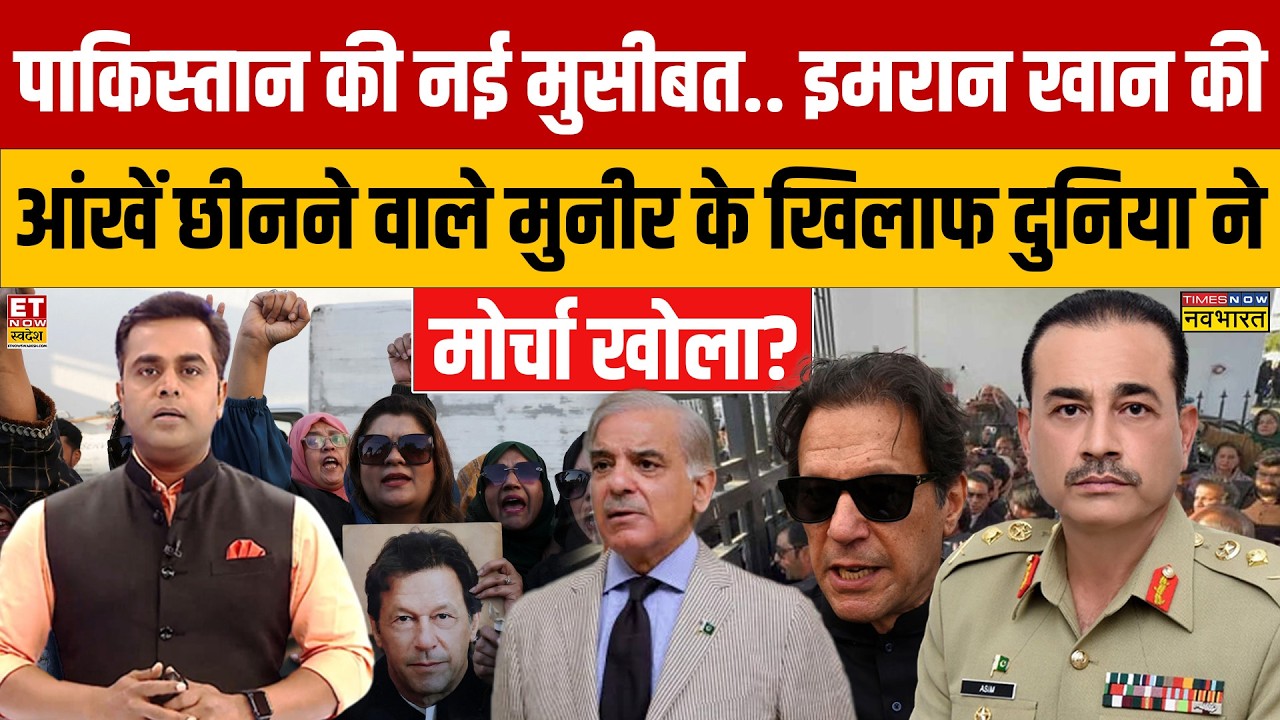 News Ki Pathshala: Pakistan की नई मुसीबत.. Imran Khan की आंखें छीनने वाले Muneer के खिलाफ प्रदर्शन?